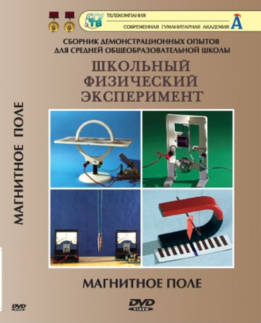 Физика опыты магнитное поле. Школьный физический эксперимент. Диски школьный физический эксперимент опыты по физике. Школьный физический эксперимент тепловые двигатели.