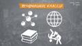 Профильные классы