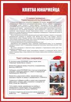 Стенд «Клятва Юнармейца»