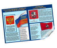 Стенд «Государственные символы РФ» 3