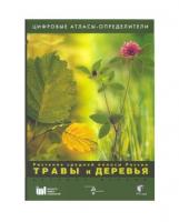 Травы, деревья средней полосы России. Цифровые атласы. Лицензия на 1 раб.место