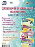 Комплект плакатов "Здоровье и безопасность подростков в сети Интернет": 4 плаката формата А3